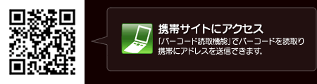 携帯サイトにアクセス 「バーコード読取機能」でバーコードを読取り携帯にアドレスを送信できます。