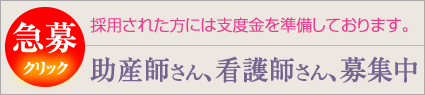 急募-助産師さん、看護士さん、募集中。採用された方には支度金を準備しております。詳しくはこちらをクリック