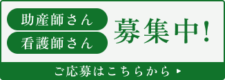 助産師さん・看護師さん募集中!ご応募はこちらから